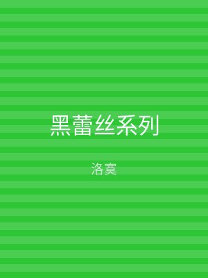 黑蕾丝系列