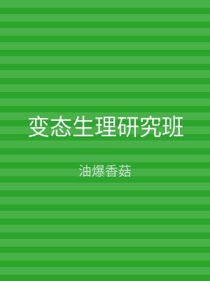 变态生理研究班