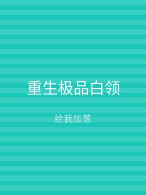 重生极品白领