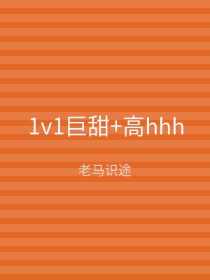 1v1巨甜+高hhh