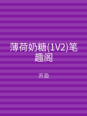 薄荷奶糖(1V2)笔趣阁
