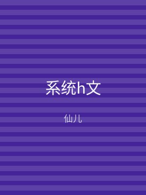 系统h文