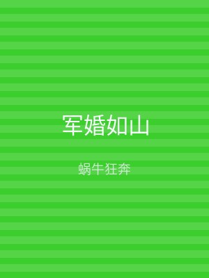 军婚如山