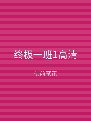 终极一班1高清