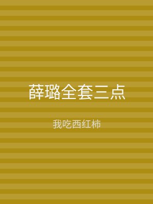 薛璐全套三点
