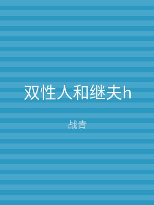 双性人和继夫h