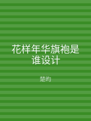 花样年华旗袍是谁设计