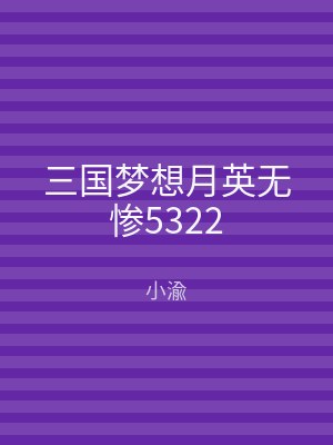 三国梦想月英无惨5322