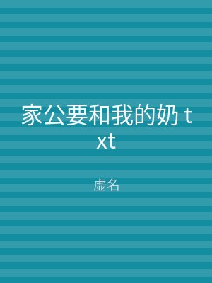 家公要和我的奶 txt