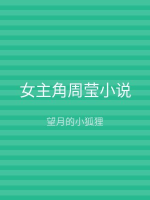 女主角周莹小说