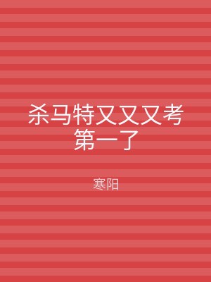 杀马特又又又考第一了