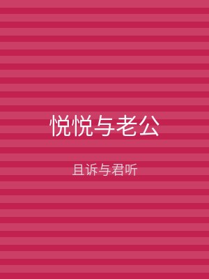 悦悦与老公