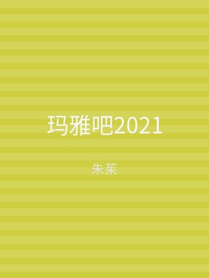 玛雅吧2021