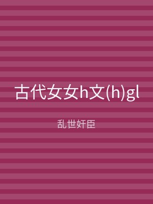 古代女女h文(h)gl