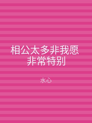 相公太多非我愿 非常特别