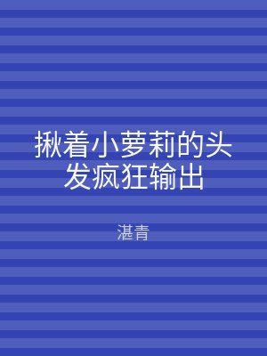揪着小萝莉的头发疯狂输出