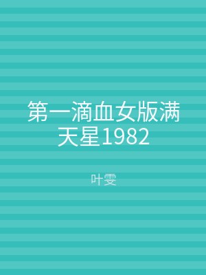 第一滴血女版满天星1982