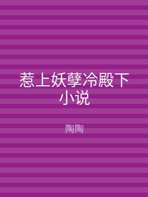 惹上妖孽冷殿下小说