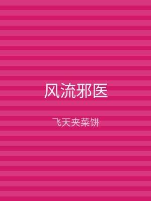 风流邪医
