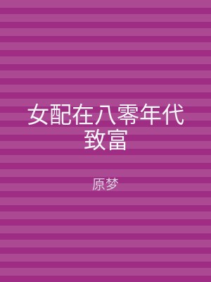 女配在八零年代致富