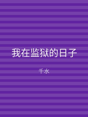 我在监狱的日子