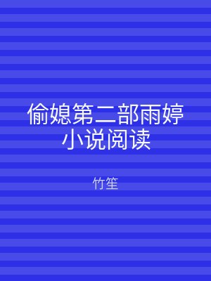 偷媳第二部雨婷小说阅读