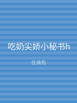吃奶尖娇小秘书h