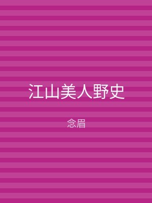 江山美人野史