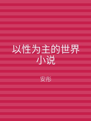 以性为主的世界小说