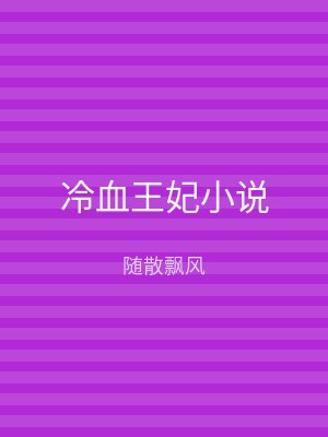 冷血王妃小说