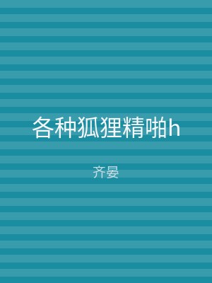 各种狐狸精啪h