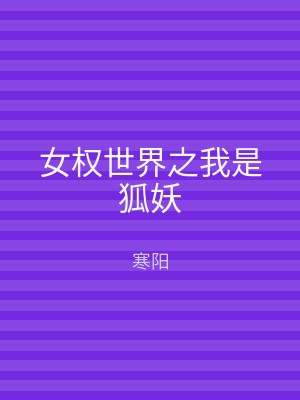女权世界之我是狐妖