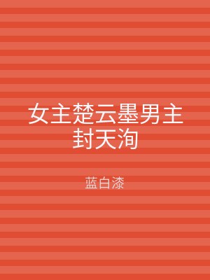 女主楚云墨男主封天洵