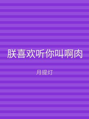 朕喜欢听你叫啊肉