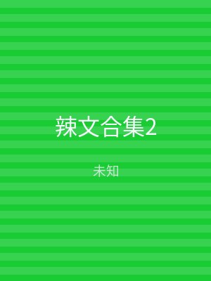 辣文合集2