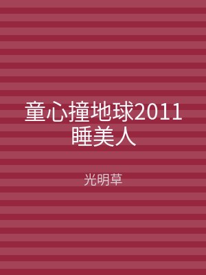 童心撞地球2011睡美人