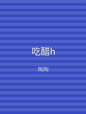 吃醋h