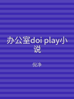 办公室doi play小说