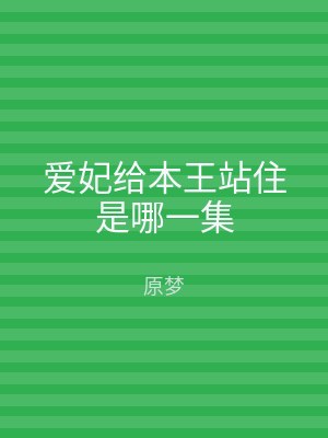 爱妃给本王站住是哪一集