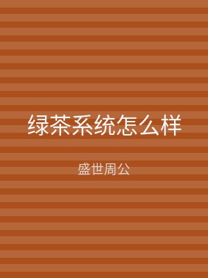 绿茶系统怎么样