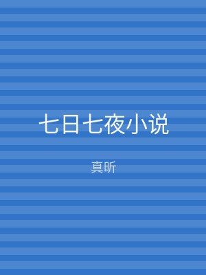 七日七夜小说
