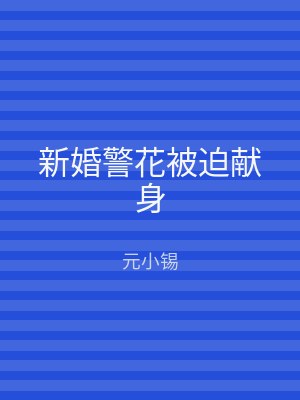 新婚警花被迫献身