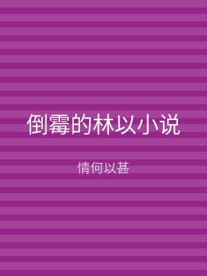 倒霉的林以小说