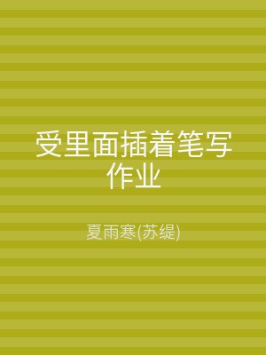 受里面插着笔写作业