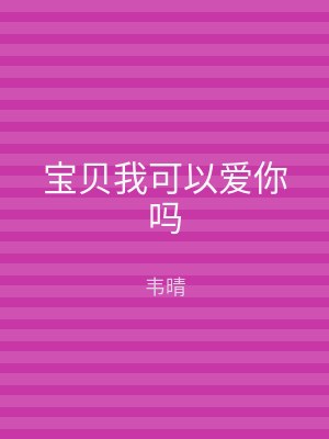 宝贝我可以爱你吗