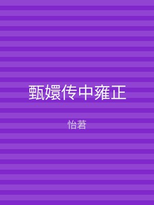 甄嬛传中雍正