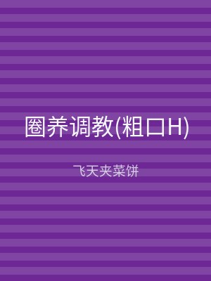 圈养调教(粗口H)
