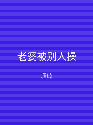老婆被别人操