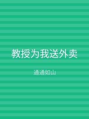 教授为我送外卖