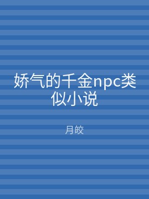 娇气的千金npc类似小说